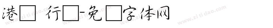 港币 行书字体转换